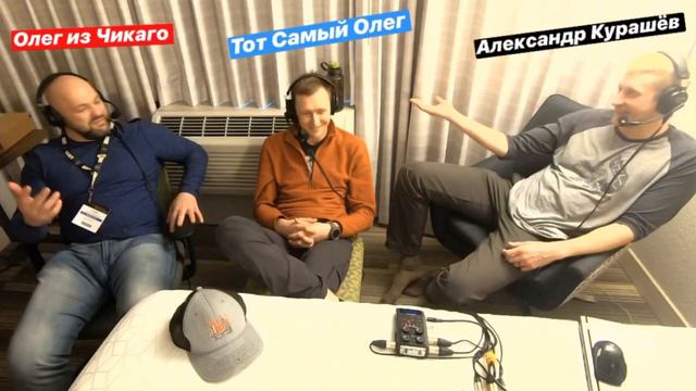 Эп. 93: Тот Самый Олег и Олег из Чикаго на АТА ШОУ 2020 смотреть онлайн