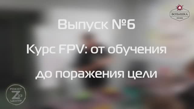Выпуск №6. Курс FPV: от обучения до поражения