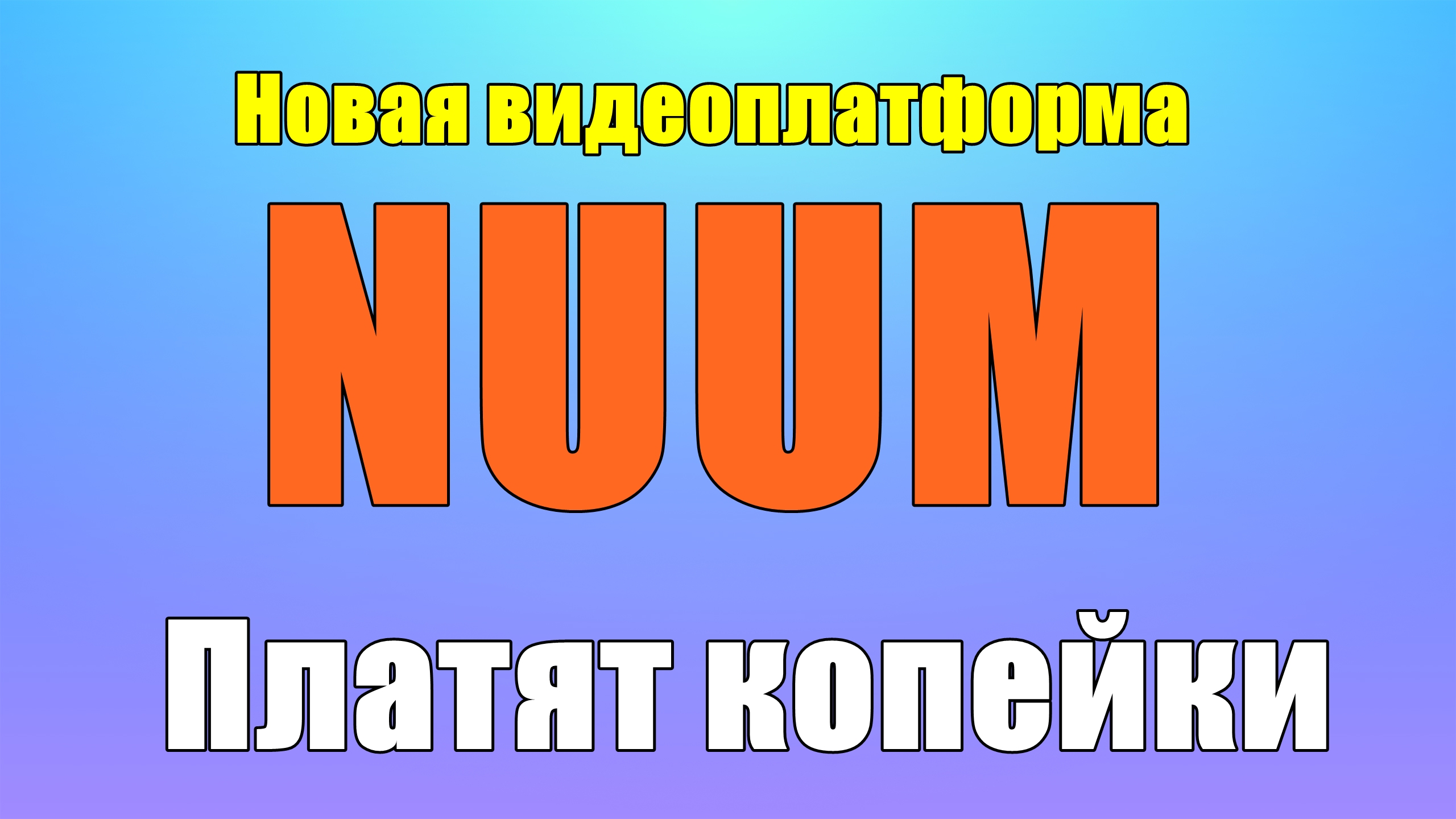 Сколько платит NUUM за просмотры Монетизация на NUUM смотреть онлайн