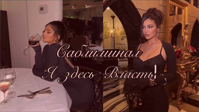 Я здесь власть | Я - власть | Саблиминал я власть | я главная здесь | все зависит только от меня смотреть онлайн
