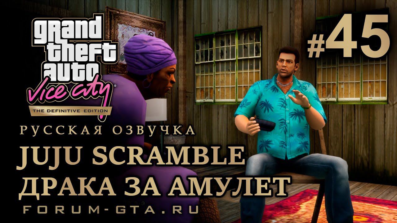 GTA Vice City - Талисман драки, Драка за Амулет (Juju Scramble). Русская озвучка, миссия #45 смотреть онлайн