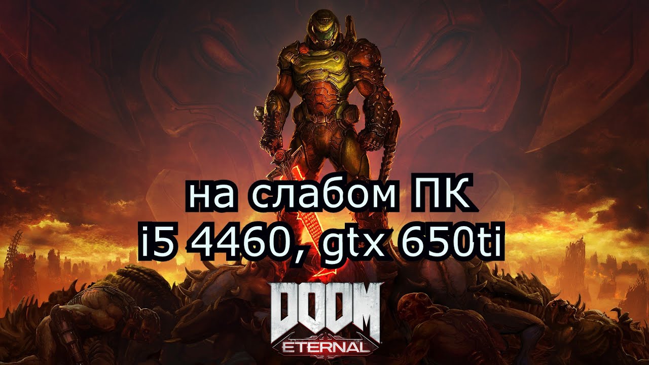 DOOM Eternal на слабом пк (GTX 650 Ti)