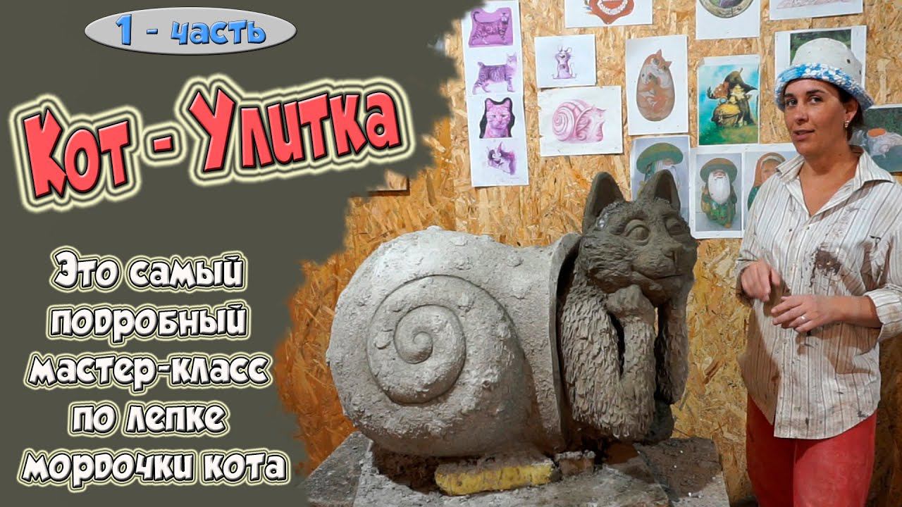 Садовая скульптура. Кот - улитка. Смешные коты. 1-часть смотреть онлайн