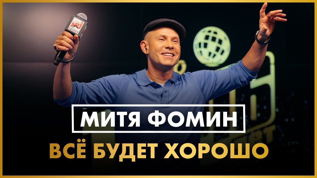 Митя Фомин - Всё будет хорошо (LIVE @ Радио ENERGY) смотреть онлайн