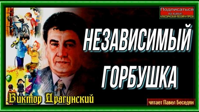 Независимый Горбушка —Виктор Драгунский— Рассказы детям— читает Павел Беседин смотреть онлайн