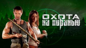 Охота на пиранью (2006) - трейлер