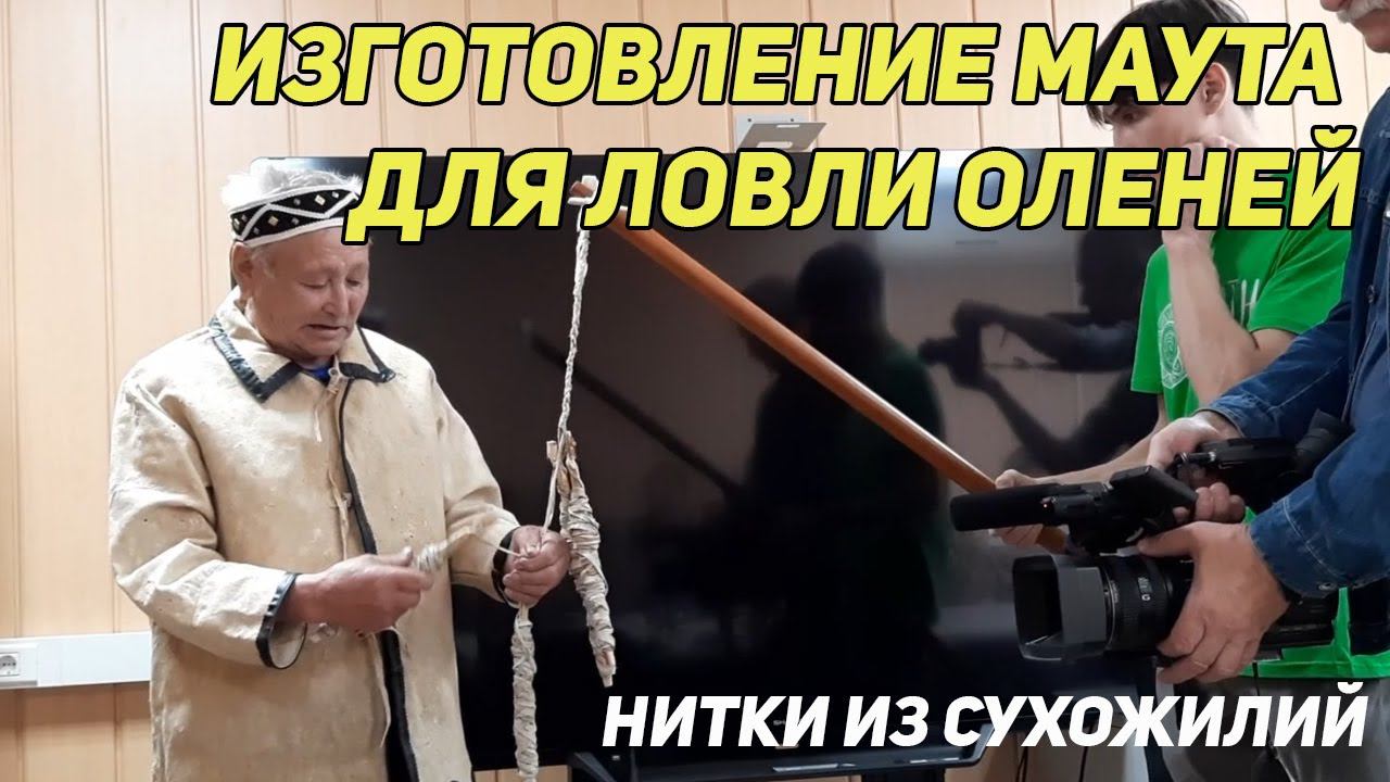 ✔️ Изготовление маута ( лассо, ременная петля ) для ловли оленей. Изготовление ниток из сухожилий смотреть онлайн