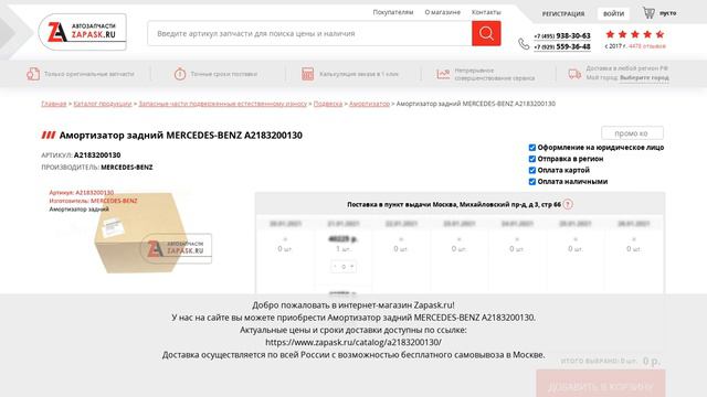 A2183200130 MERCEDES-BENZ - купить на Zapask.ru оригинал смотреть онлайн