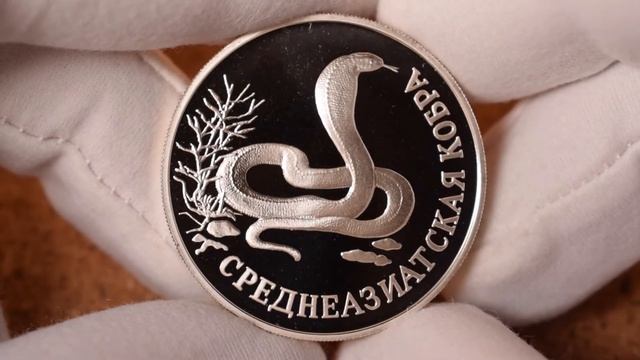 1 рубль 1994 года - Среднеазиатская кобра. Красная книга (Россия) смотреть онлайн