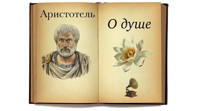 Аристотель. О душе. Аудиокнига смотреть онлайн