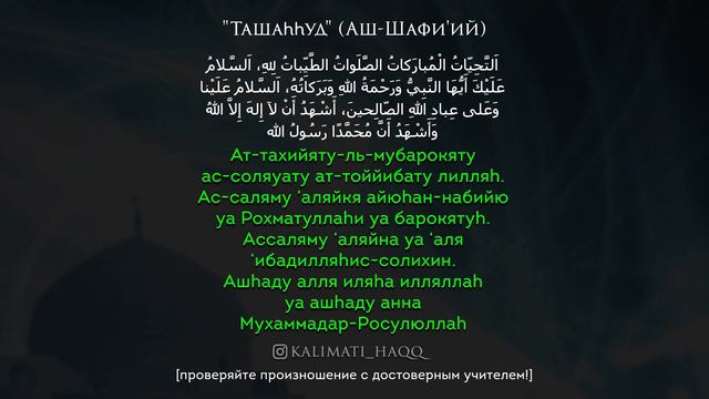 Ташаhhуд по Шафи'ий _ Ат-Тахият _ Дуа смотреть онлайн