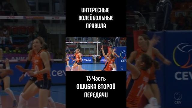 Ошибка второй передачи в волейболе смотреть онлайн
