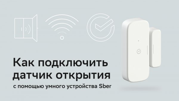Как подключить датчик открытия Sber с помощью умного устройства Sber с экраном.