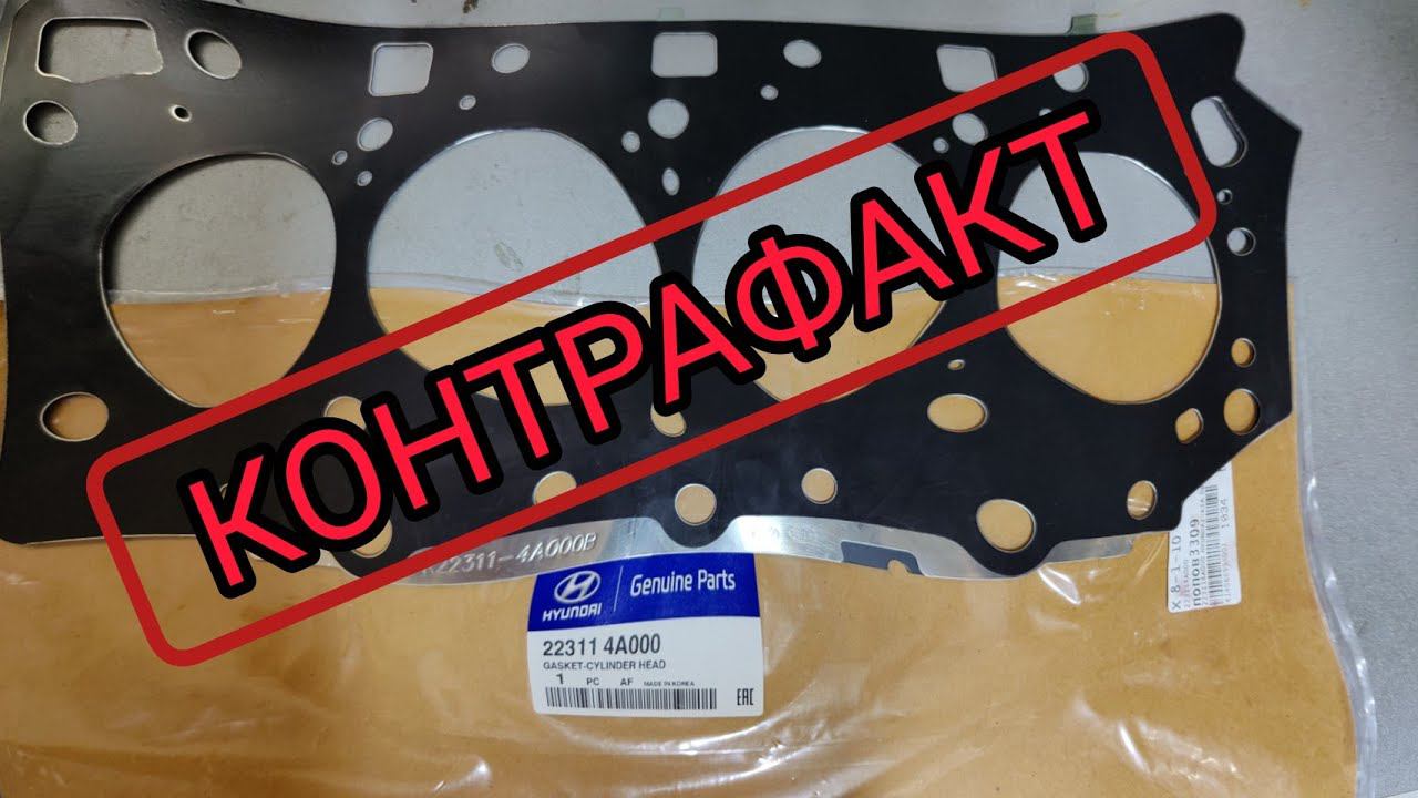 !КОНТРАФАКТ!ные прокладки ГБЦ D4CB. Остерегайтесь подделок