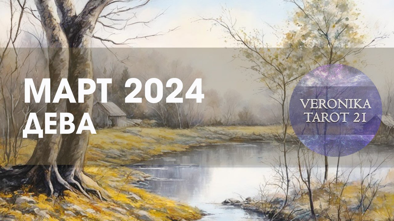Дева Март 2024 Таро гороскоп прогноз смотреть онлайн