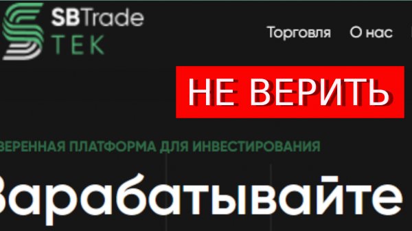 Sb trade tek com (Trade.Sbtradetek.com) отзывы - РАЗВОД. Как вернуть деньги?