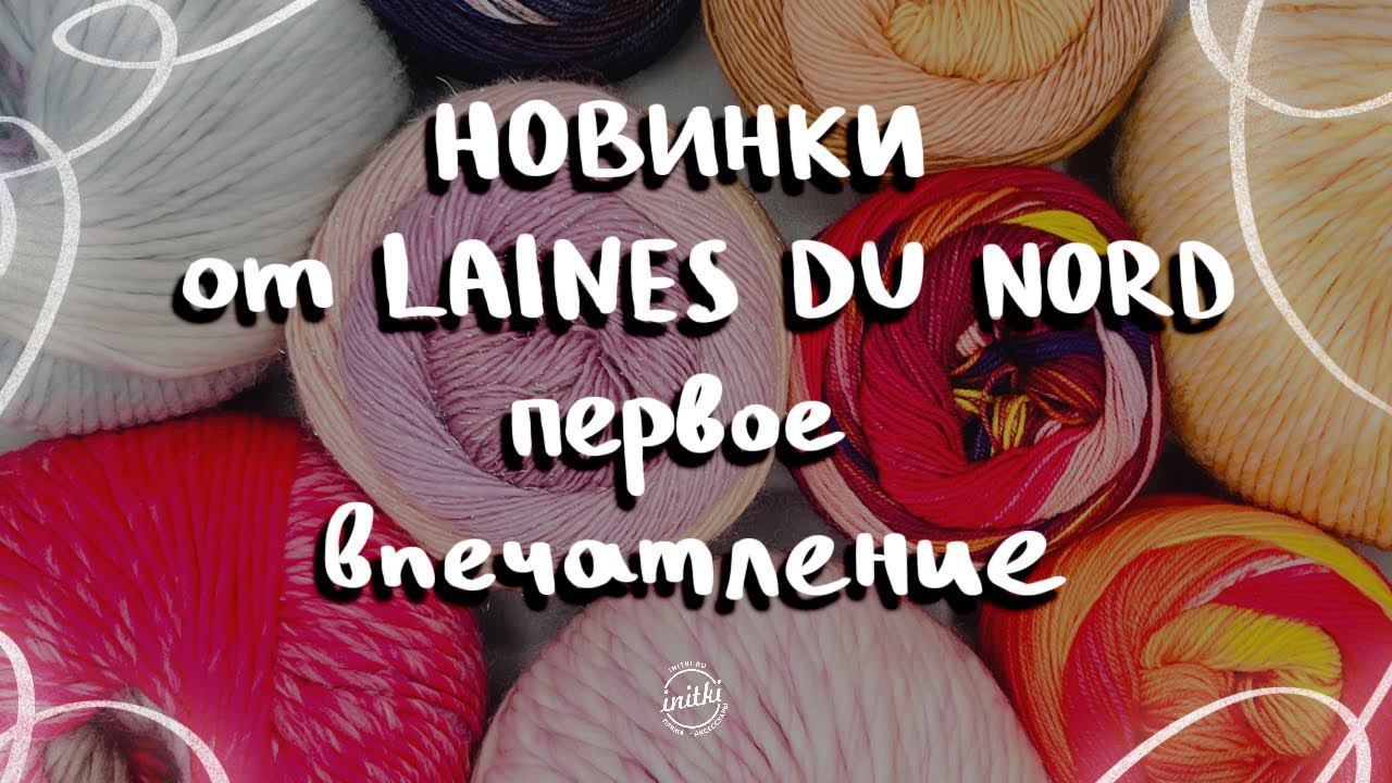 ВЯЖЕМ НОВИНКИ ПРЯЖИ ОТ LAINES DU NORD: носочная пряжа, пряжа для валяния и другие новинки смотреть онлайн