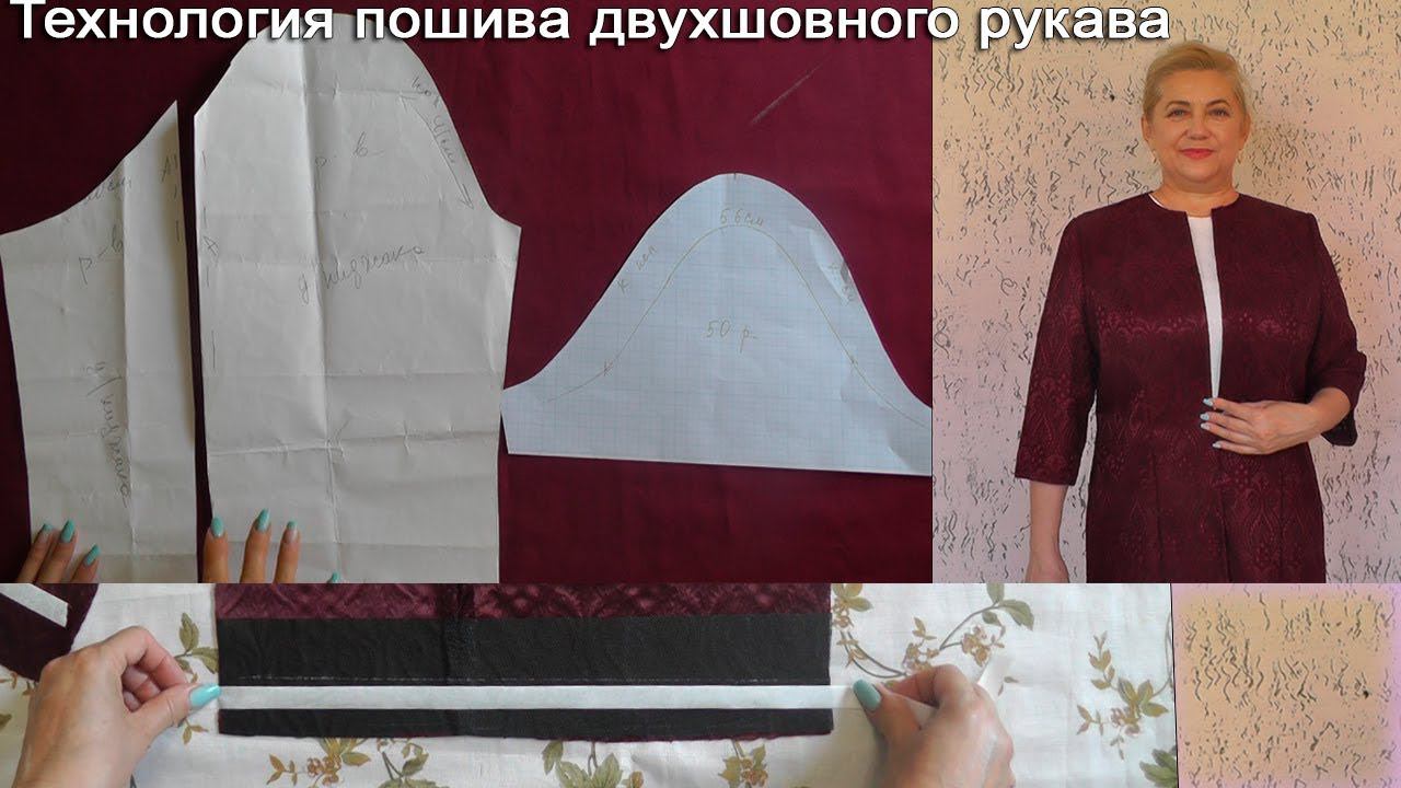 Особенности пошива двух шовного рукава