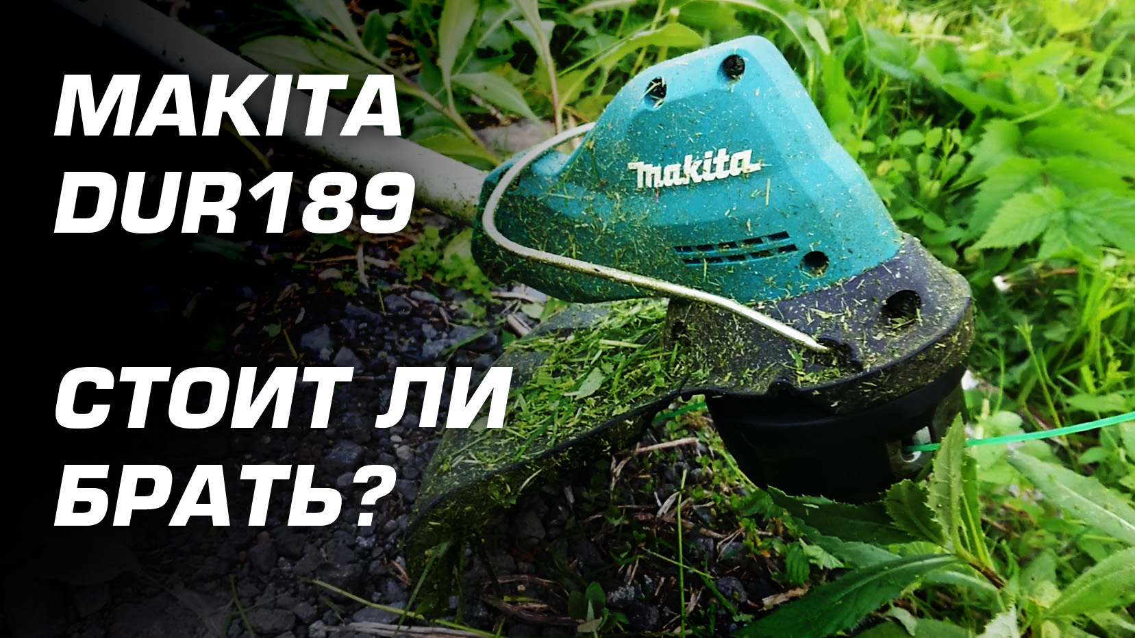 Кто лучше? Makita DUR189 против Stihl FS38 и Milwaukee 2825-20. Сравнение триммеров смотреть онлайн