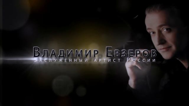 Владимир Евзеров смотреть онлайн