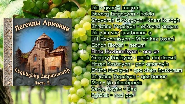 Легенды Армении (часть 5) | Сборник армянской музыки | Красивые восточные песни смотреть онлайн