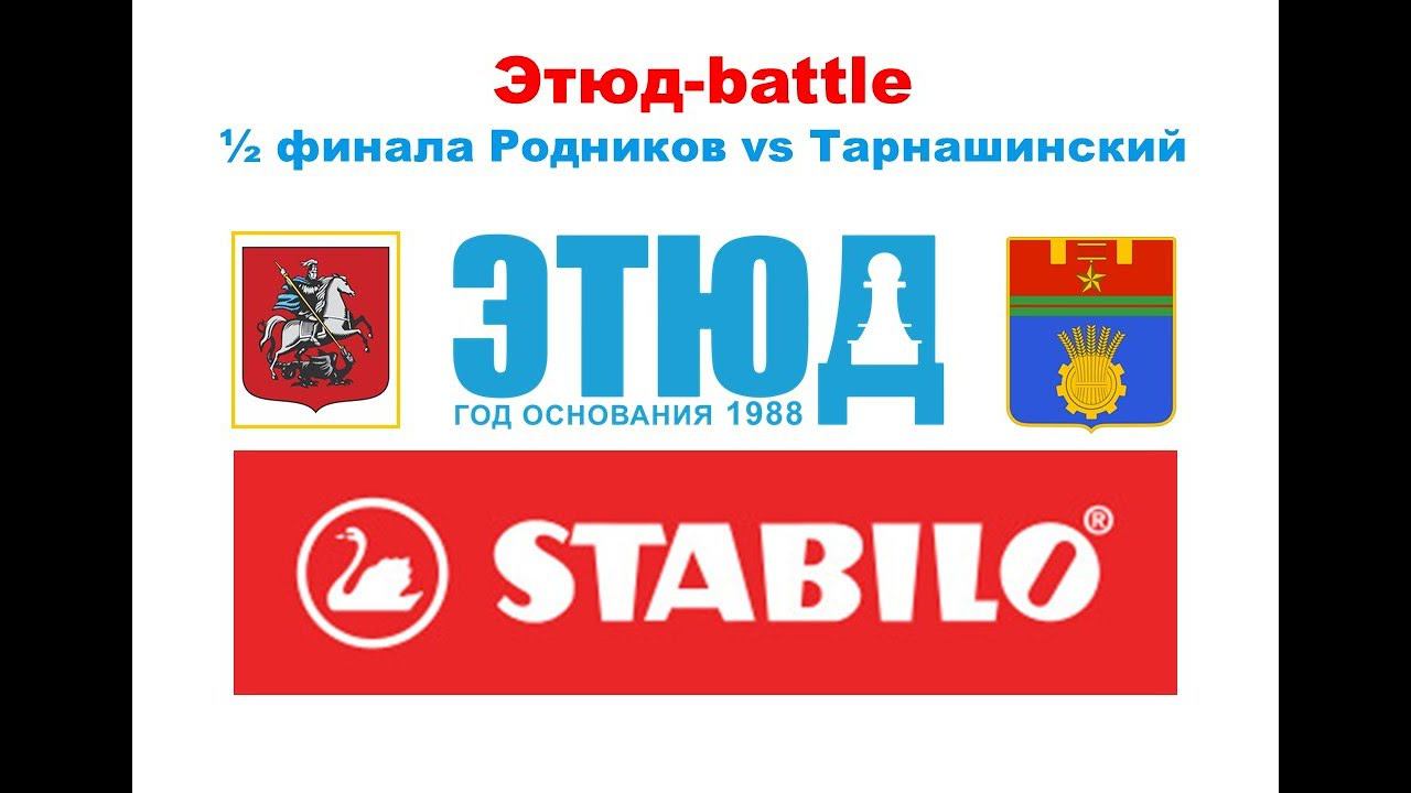 Этюд-battle №3/21-22 Алексей Родников vs Евгений Тарнашинский