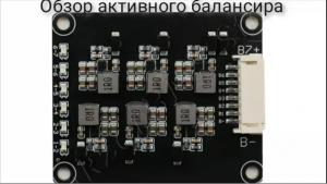 Обзор активного балансира для Li-Ion аккумуляторов на 7 полюсов