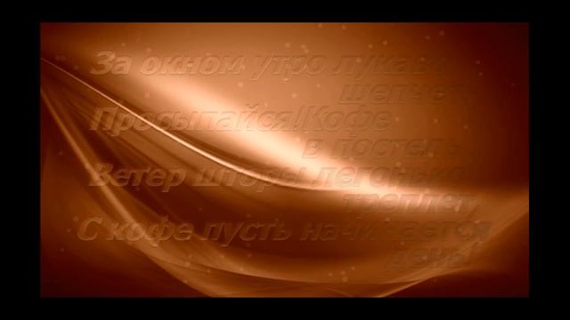Настроение цвета кофе смотреть онлайн