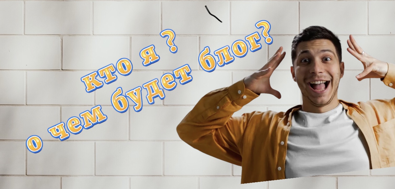 О чем блог ? Кто я? смотреть онлайн