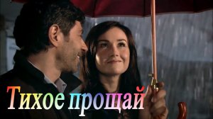 Александр Аверьянов и Дарья Мацуева - "Тихое прощай"