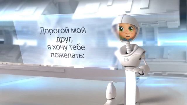 Поздравление для мальчика. Робот поздравляет с днем рождения. смотреть онлайн
