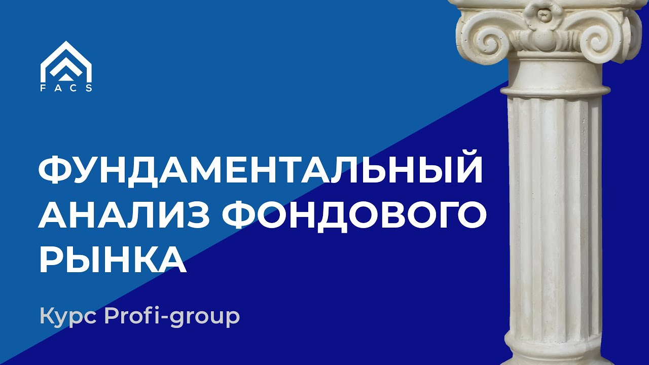 Курс Profi-group: Фундаментальный анализ фондового рынка
