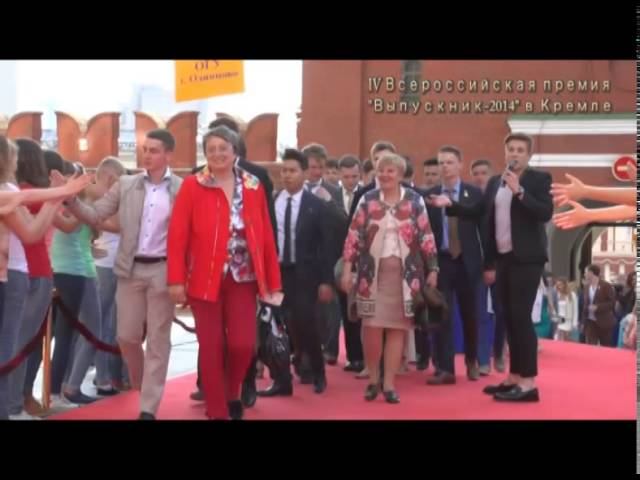 IV Всероссийская премия "Выпускник-2014" в Кремле. Красная дорожка. смотреть онлайн