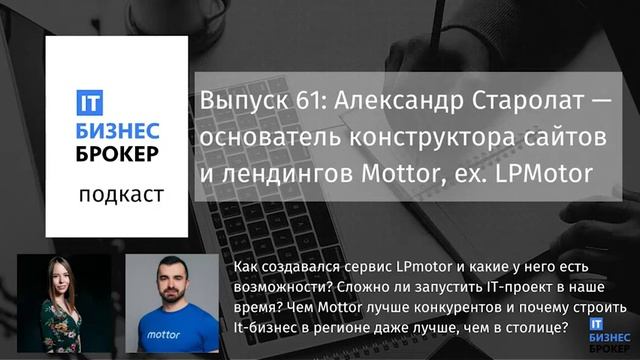T Бизнес Брокер подкаст №61: Александр Старолат — основатель конструктора сайтов и лэндингов Mottor смотреть онлайн
