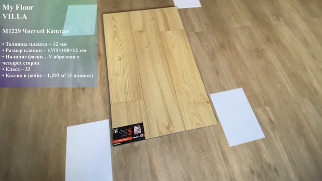 Обзор ламината My Floor Villa M1229 Чистый Каштан смотреть онлайн