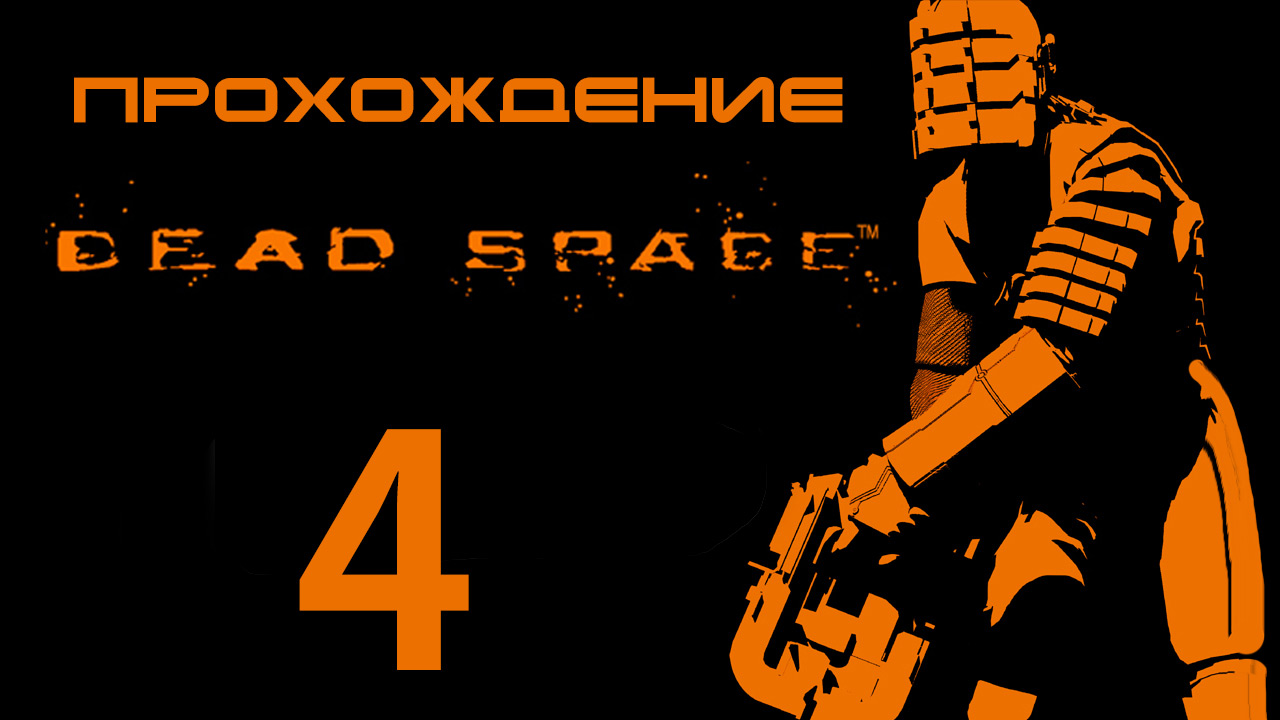 Dead Space - А вот и морг - Прохождение игры на русском [#4] | PC (2013 г.)