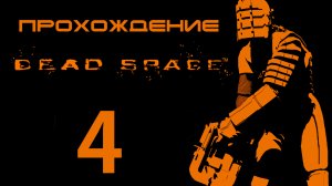 Dead Space - А вот и морг - Прохождение игры на русском [#4] | PC (2013 г.)