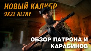 Новый калибр 9х22Altay. Обзор патрона и карабинов от Марата Сутаева