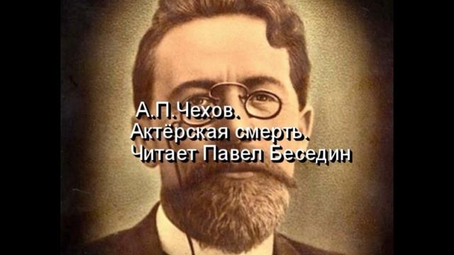 Актёрская гибель — Антон Чехов — читает Павел Беседин смотреть онлайн