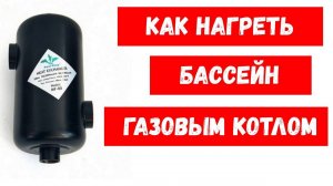 Греем дом и баню, а летом бассейн