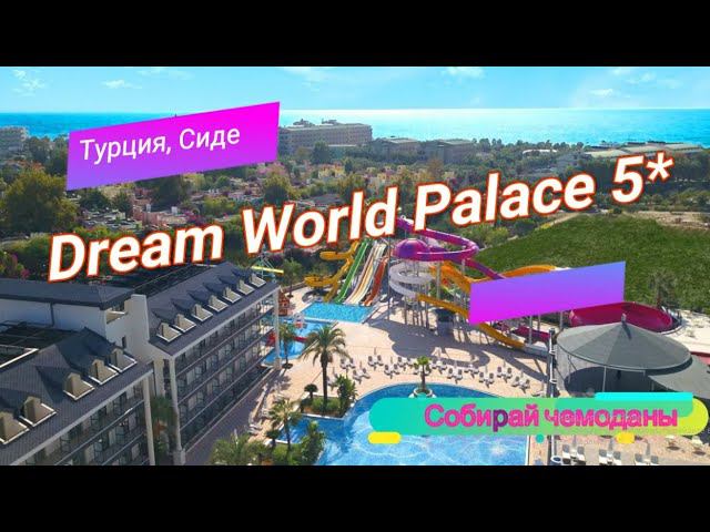 Отзыв об отеле Dream World Palace 5* (Турция, Сиде) смотреть онлайн