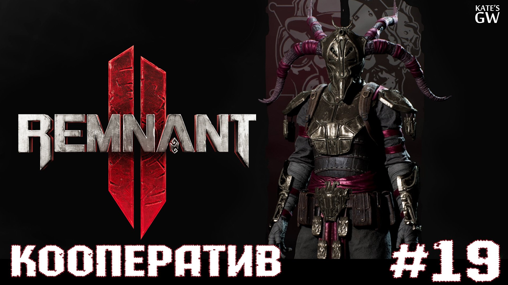 REMNANT 2 Ultimate Edition ➤Загадки Лабиринта. Новый комплект брони - Лето➤#19