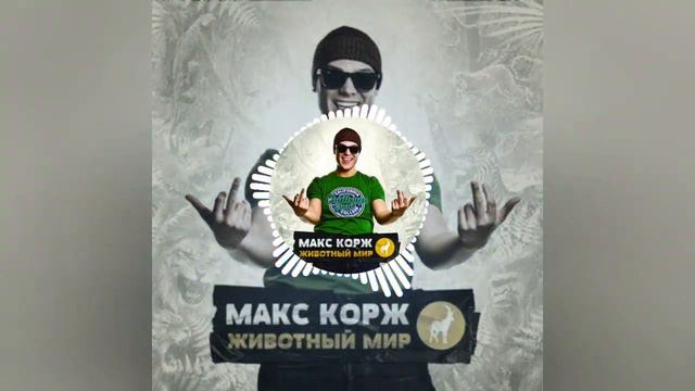 Макс Корж (Небо поможет нам) смотреть онлайн