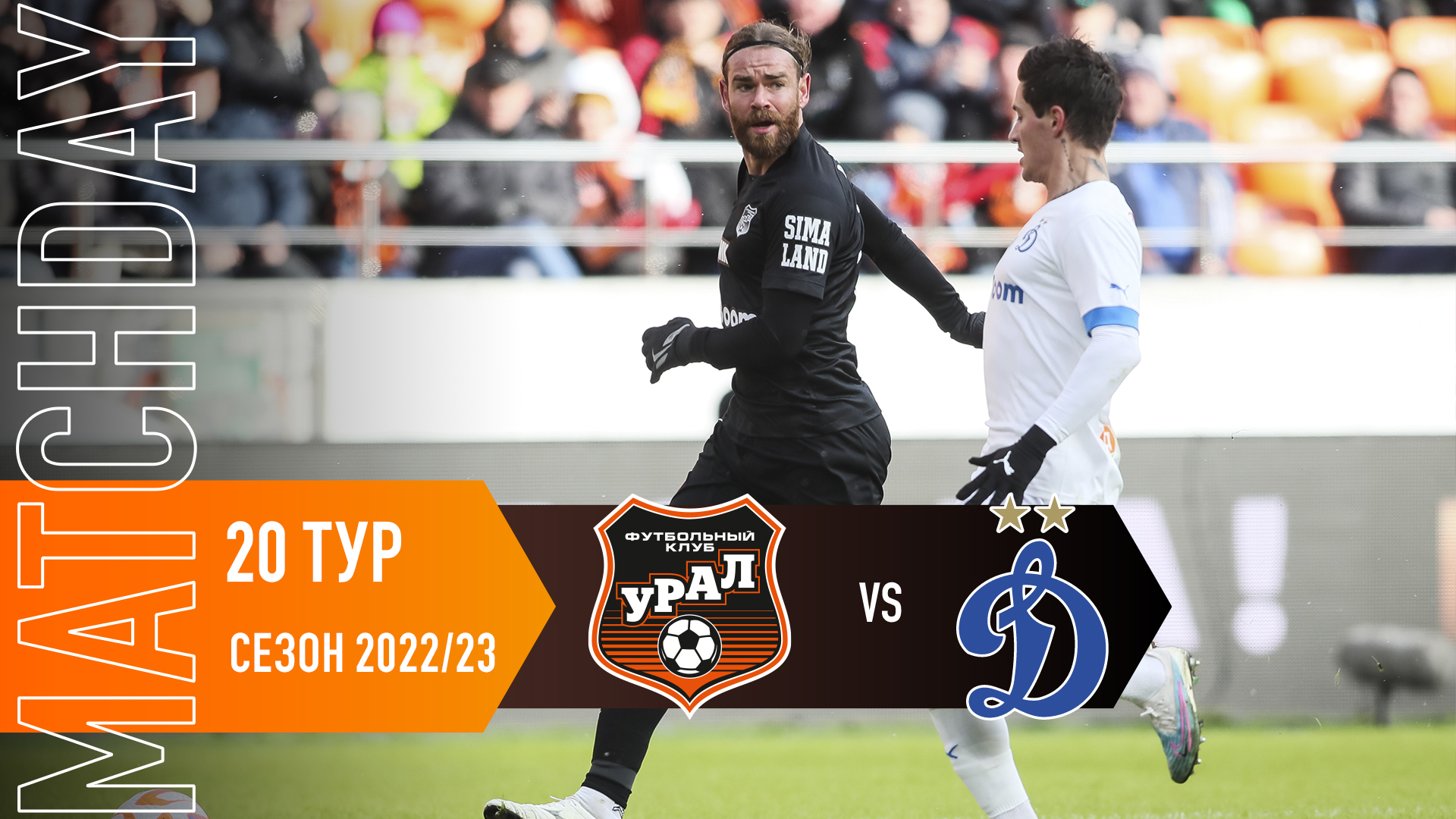 MATCHDAY // Битва с «Динамо» на «Екатеринбург Арене»