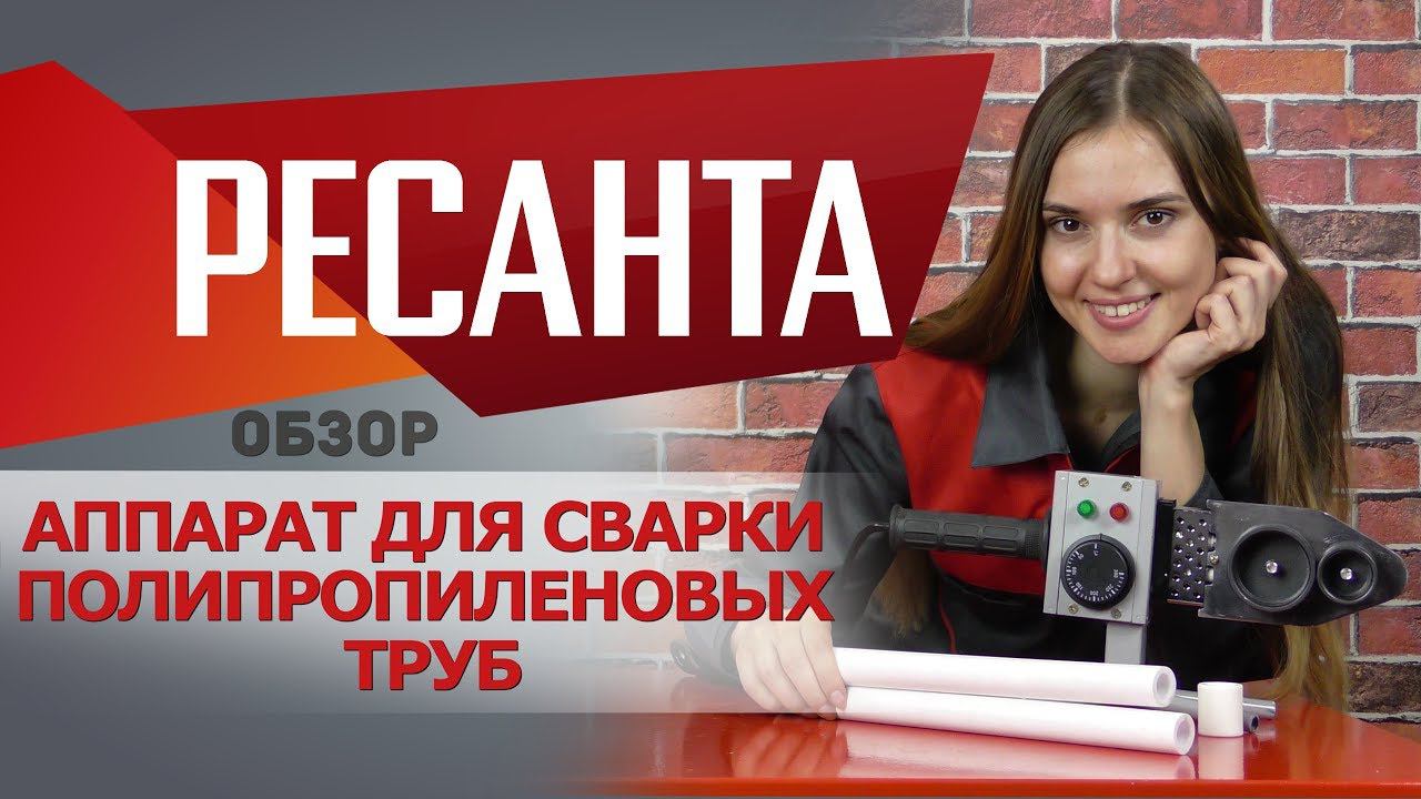 Обзор аппарата для полипропиленовых труб РЕСАНТА АСПТ 1000 смотреть онлайн