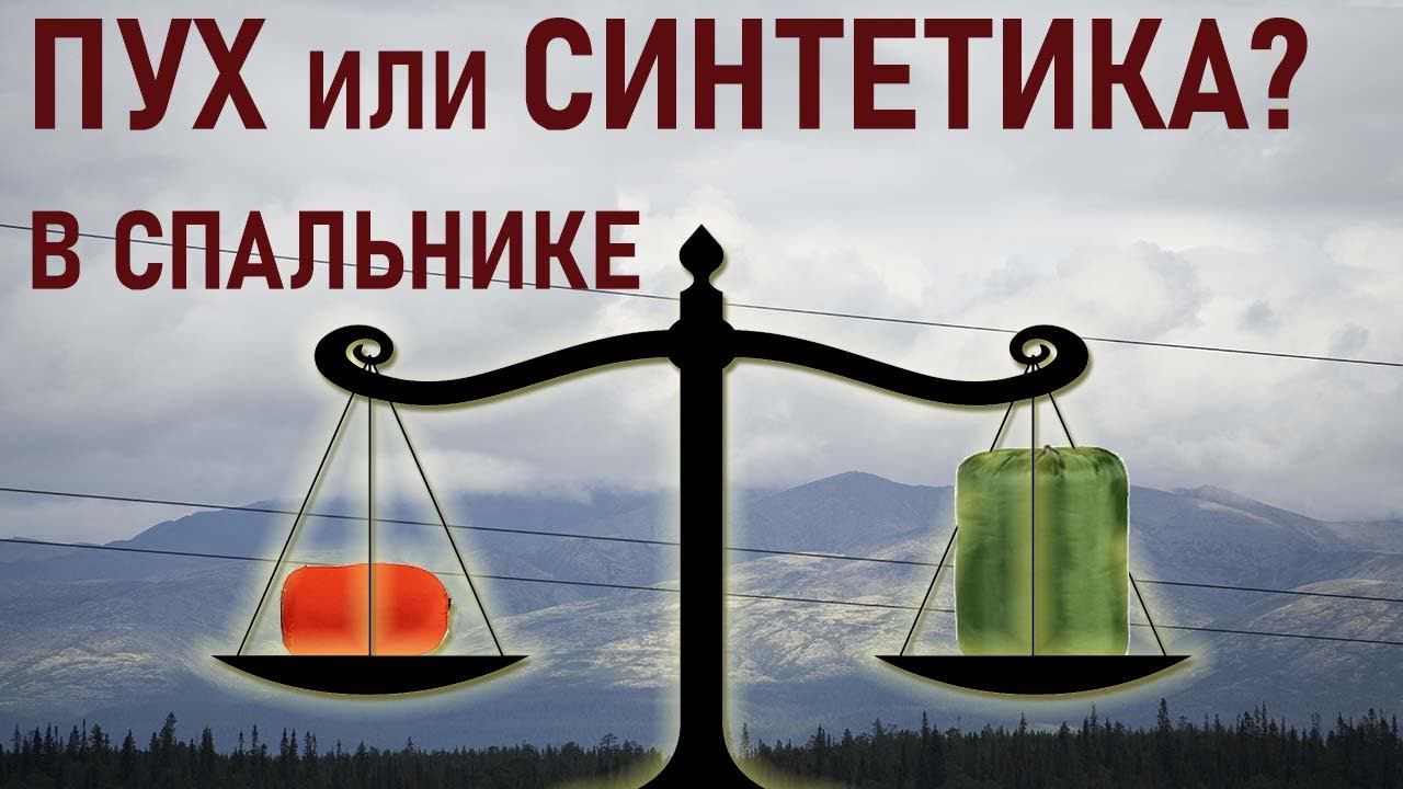 Что лучше: пух или синтетический наполнитель в спальном мешке (спальнике) синтепон? прималофт? смотреть онлайн
