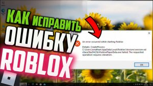 Как исправить ошибку «An error occurred while starting Roblox» в Windows  10