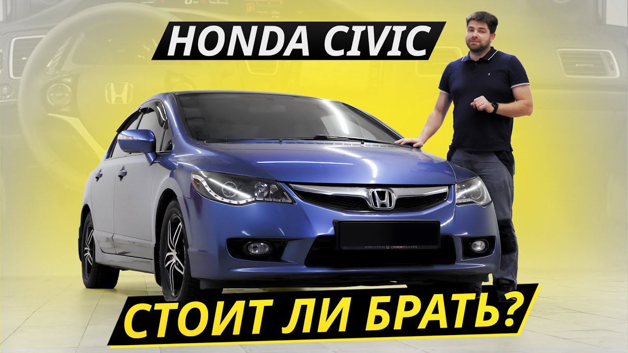 Последний популярный Civic. Рационально ли брать 15-летний седан Honda? | Подержанные автомобили смотреть онлайн