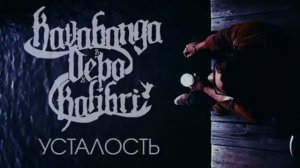 Кавабанга Депо Колибри  (KDK)  "УСТАЛОСТЬ" (2017)