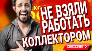 НЕ ВЗЯЛИ РАБОТАТЬ КОЛЛЕКТОРОМ  КОЛЛЕКТОРЫ ЭВЕРЕСТ / #коллекторы #антиколлекторы #мфо